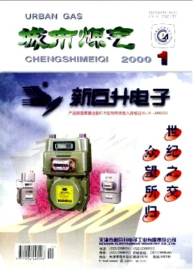 《城市燃氣》2000年第1期