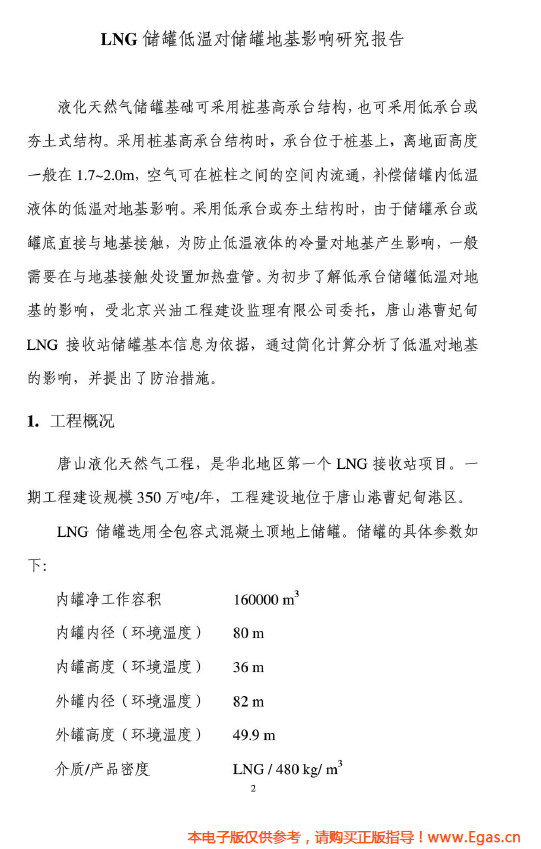 <a href=http://www.tyzmed.com/e/tags/?tagname=LNG target=_blank class=infotextkey>LNG</a>儲(chǔ)罐地基伴熱系統(tǒng)計(jì)算.png