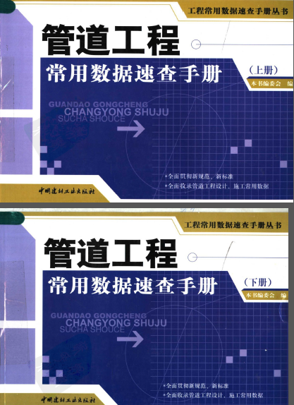 管道工程常用數(shù)據(jù)速查手冊(cè)叢書(shū).png