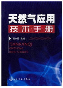 天然氣應用技術手冊.png