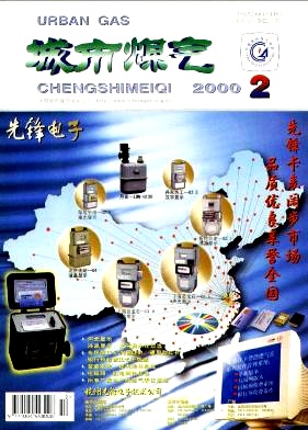 《城市燃?xì)狻?000年第2期精選