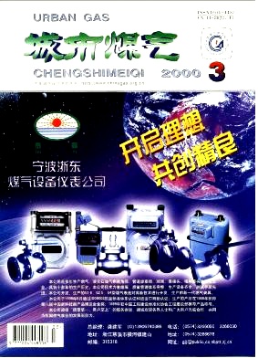 《城市燃氣》2000年第3期精選
