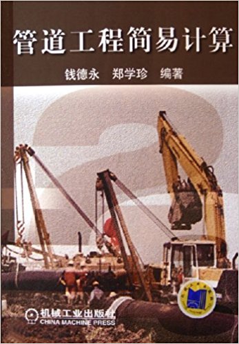 管道工程簡(jiǎn)易計(jì)算.jpg