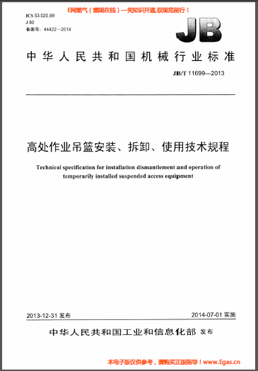 高處作業(yè)吊籃安裝、拆卸、使用技術(shù)規(guī)程.png