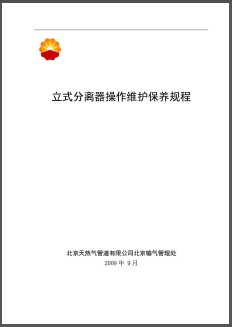 立式分離器操作維護(hù)保養(yǎng)規(guī)程.png