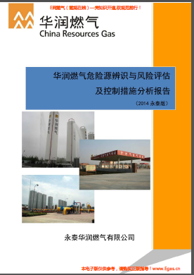 華潤燃?xì)馕ｋU(xiǎn)源辨識(shí)與風(fēng)險(xiǎn)評(píng)估及控制措施分析報(bào)告.png