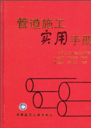 管道施工實(shí)用手冊(cè).png