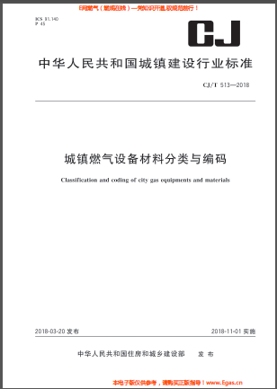 城鎮(zhèn)燃?xì)庠O(shè)備材料分類(lèi)與編碼.png