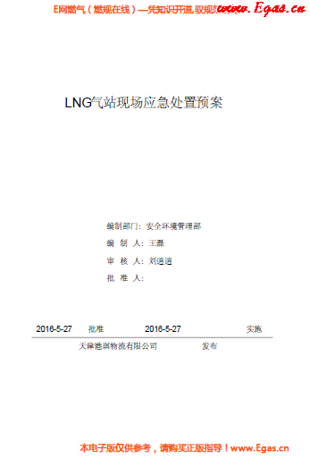 <a href=http://www.tyzmed.com/e/tags/?tagname=LNG target=_blank class=infotextkey>LNG</a>站所現(xiàn)場處置應(yīng)急預(yù)案資料.png