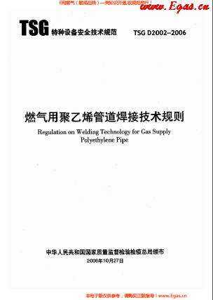 燃?xì)庥?a href=http://www.tyzmed.com/e/tags/?tagname=%E8%81%9A%E4%B9%99%E7%83%AF target=_blank class=infotextkey>聚乙烯</a>管道焊接技術(shù)規(guī)則 TSG D2002-2006.png