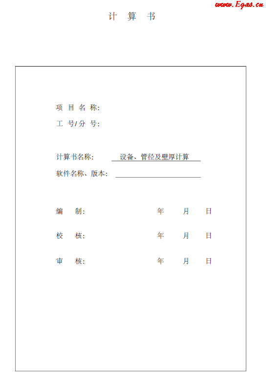 某CNG<a href=http://www.tyzmed.com/e/tags/?tagname=%E5%8A%A0%E6%B0%94%E7%AB%99 target=_blank class=infotextkey>加氣站</a>計(jì)算書.png