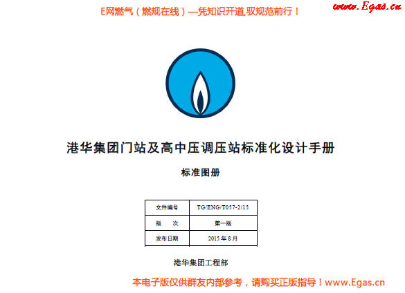 門(mén)站及高中壓調(diào)壓站標(biāo)準(zhǔn)化標(biāo)準(zhǔn)圖集.png