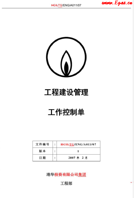 港華工程建設管理工程控制單.png