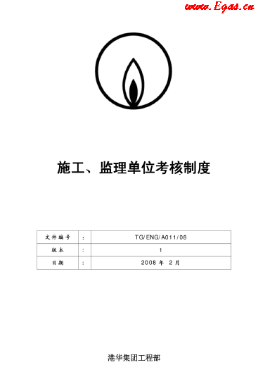 港華施工、監(jiān)理單位考核制度.png