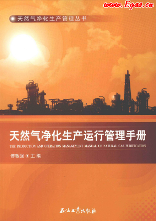 天然氣凈化生產(chǎn)運(yùn)行管理手冊(cè).png