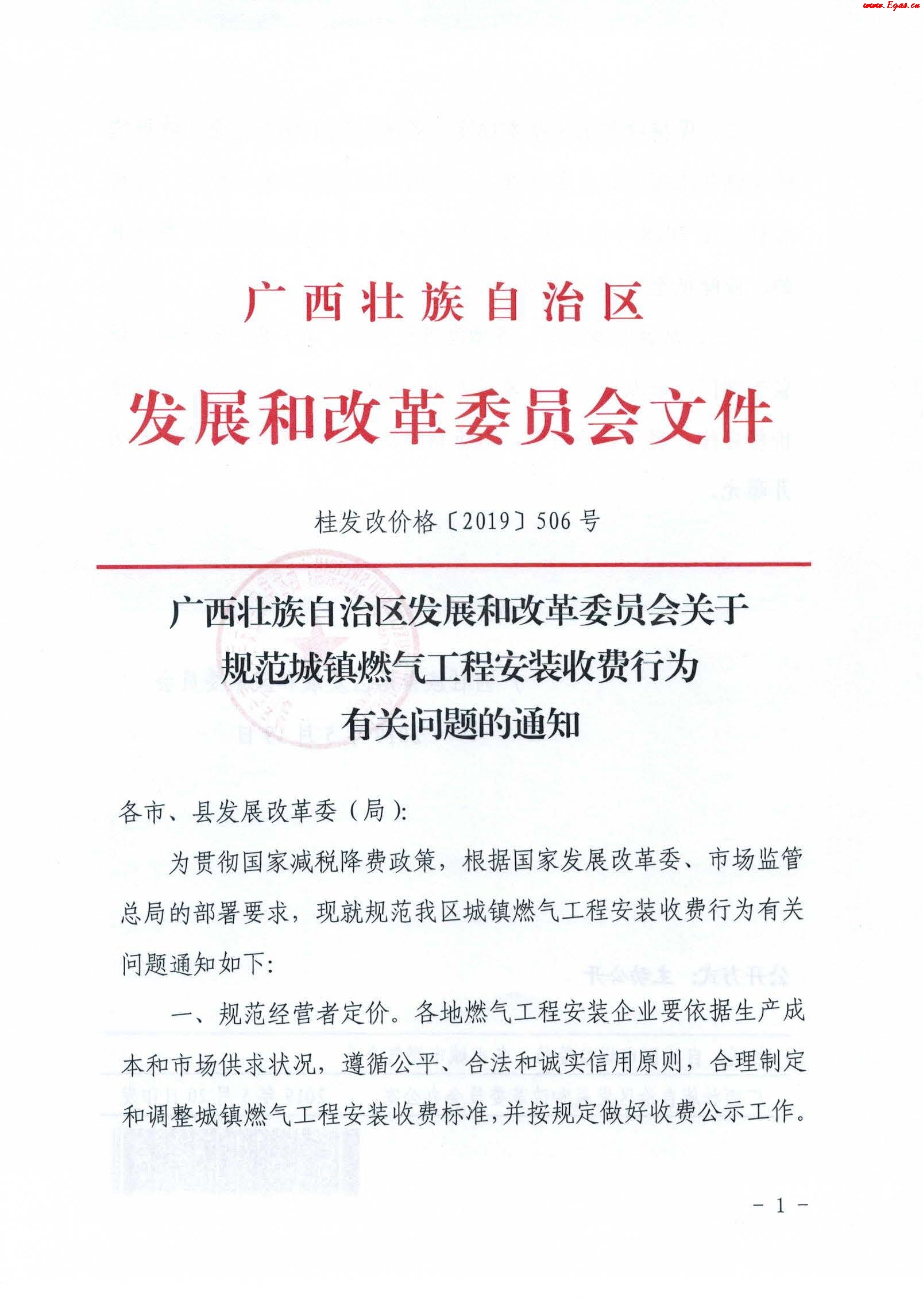《廣西壯族自治區(qū)發(fā)展和改革委員會(huì)關(guān)于規(guī)范城鎮(zhèn)燃?xì)夤こ贪惭b收費(fèi)行為有關(guān)問題的通知》通知桂發(fā)改價(jià)格[2019]506號(hào)_1.jpg