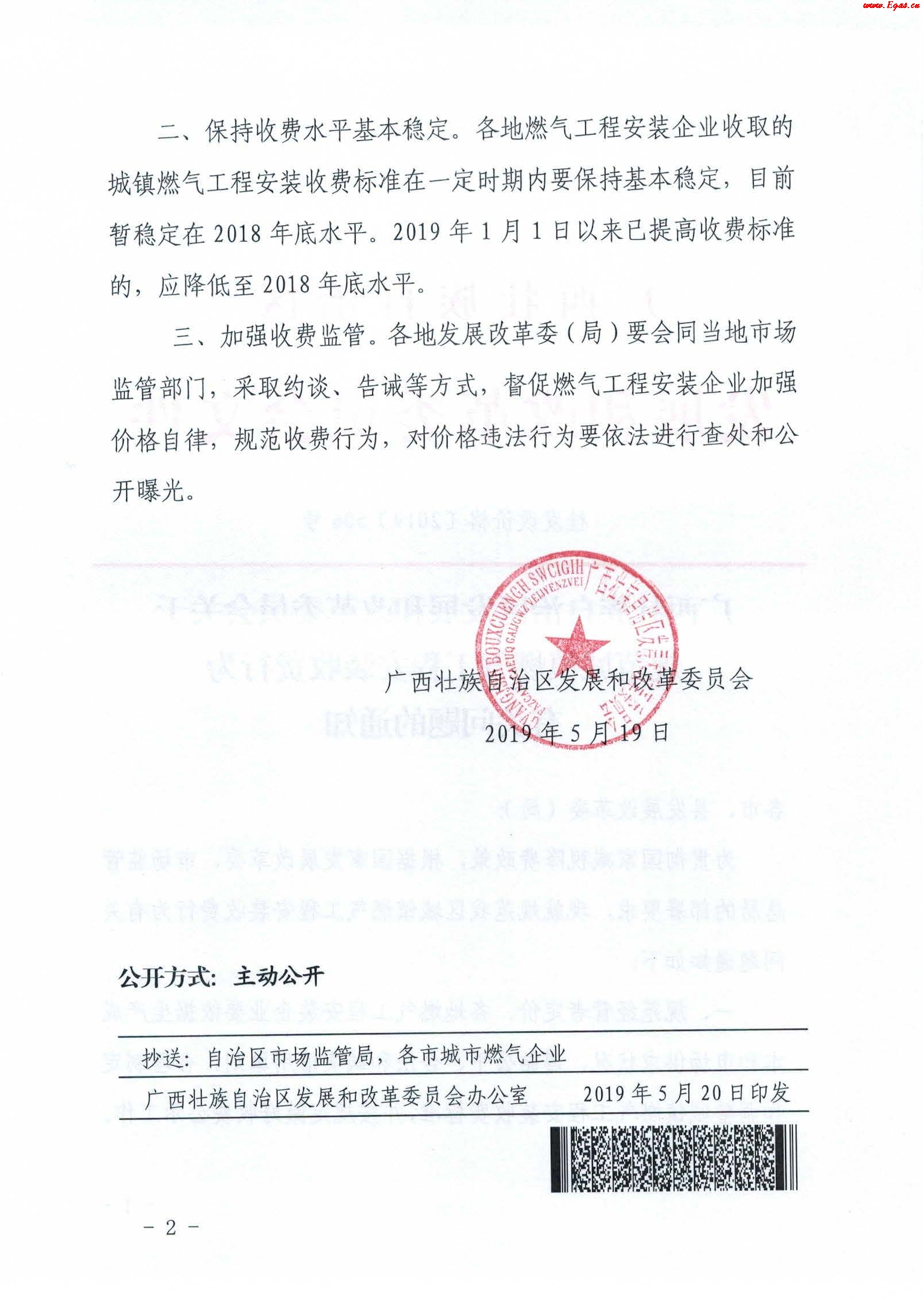《廣西壯族自治區(qū)發(fā)展和改革委員會(huì)關(guān)于規(guī)范城鎮(zhèn)燃?xì)夤こ贪惭b收費(fèi)行為有關(guān)問題的通知》通知桂發(fā)改價(jià)格[2019]506號(hào)_2.