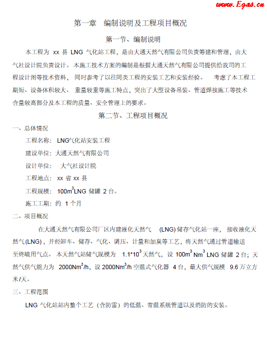 <a href=http://www.tyzmed.com/e/tags/?tagname=LNG target=_blank class=infotextkey>LNG</a><a href=http://www.tyzmed.com/e/tags/?tagname=%E6%B0%94%E5%8C%96%E7%AB%99 target=_blank class=infotextkey>氣化站</a>工程施工方案.png