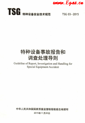 特種設(shè)備事故報告和調(diào)查處理導(dǎo)則.png