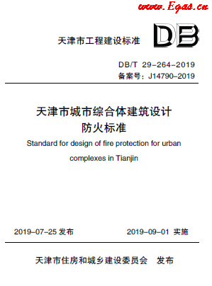 天津市城市綜合體建筑設計防火標準.png