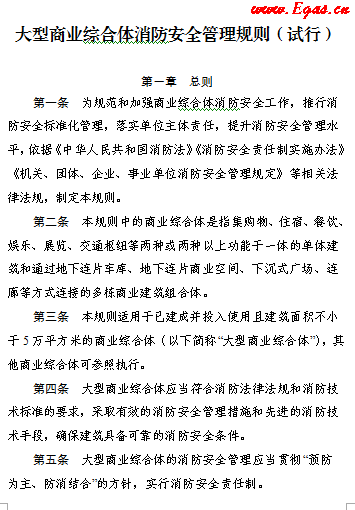 大型商業(yè)綜合體消防安全管理規(guī)則(試行).png