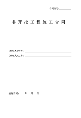 <a href=http://www.tyzmed.com/e/tags/?tagname=%E8%81%9A%E4%B9%99%E7%83%AF target=_blank class=infotextkey>聚乙烯</a>非開(kāi)挖施工合同.png