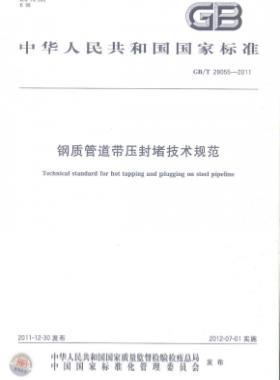 鋼質(zhì)管道帶壓封堵技術(shù)規(guī)范國(guó)標(biāo)/T 28055-2011