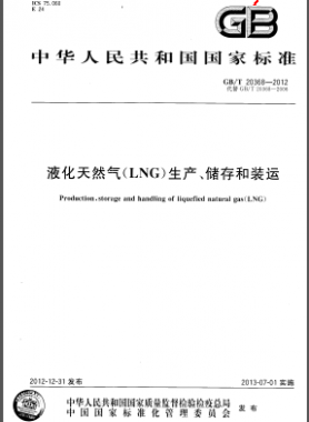 液化天然氣(LNG)生產(chǎn)、儲存和裝運(yùn)國標(biāo)/T 20368-2012