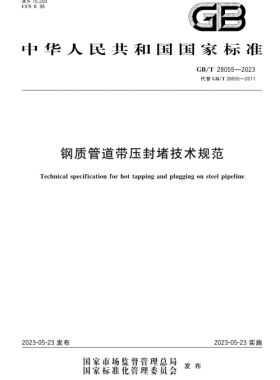 國標(biāo)/T 28055-2023 鋼質(zhì)管道帶壓封堵技術(shù)規(guī)范