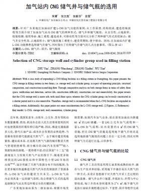加氣站內(nèi)CNG 儲氣井與儲氣瓶的選用