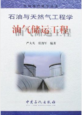 《油氣儲(chǔ)運(yùn)工程》
