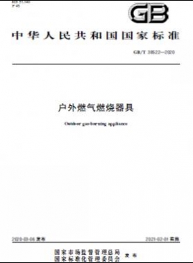 戶(hù)外燃?xì)馊紵骶?國(guó)標(biāo)/T 38522-2020