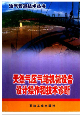 天然氣壓氣站機(jī)械設(shè)備設(shè)計操作和技術(shù)診斷