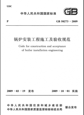 鍋爐安裝工程施工及驗收規(guī)范國標50273-2009