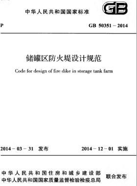 儲(chǔ)罐區(qū)防火堤設(shè)計(jì)規(guī)范國標(biāo) 50351-2014