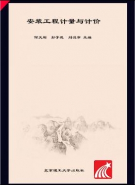安裝工程計量與計價 何天剛，彭子茂，劉漢章 2017年版