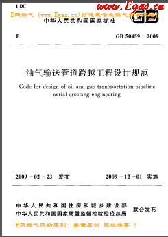 油氣輸送管道跨越工程設(shè)計規(guī)范國標 50459-2009