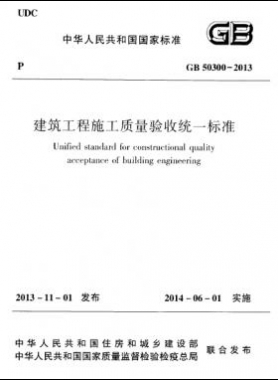 建筑工程施工質(zhì)量驗(yàn)收統(tǒng)一標(biāo)準(zhǔn)國標(biāo) 50300-2013