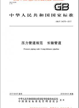 壓力管道規(guī)范 長輸管道 國標(biāo)/T 34275-2017