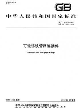 可鍛鑄鐵管路連接件 國標/T 3287-2011