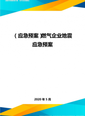 燃氣企業(yè)地震地質(zhì)災害應急預案