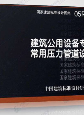 05R501：建筑公用設(shè)備專(zhuān)業(yè)常用壓力管道設(shè)計(jì)