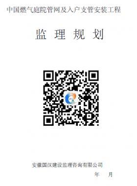 中國(guó)燃?xì)馔ピ汗芫W(wǎng)及入戶支管安裝工程監(jiān)理規(guī)劃