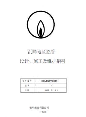 港華沉降地區(qū)立管設(shè)計、施工及維護指引