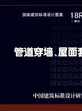 管道穿墻、屋面防水套管  18R409