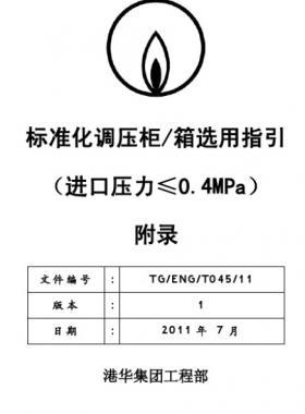 港華標準化調壓柜（箱）選用指引工藝流程圖