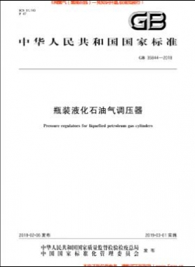 瓶裝液化石油氣調壓器國標 35844-2018