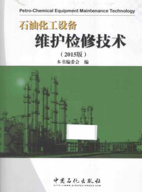 石油化工設備維護檢修技術 2015版