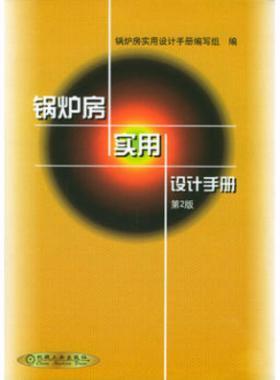 鍋爐房實用設(shè)計手冊（第2版）