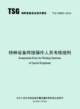 特種設備焊接操作人員考核細則TSG Z6002-2010